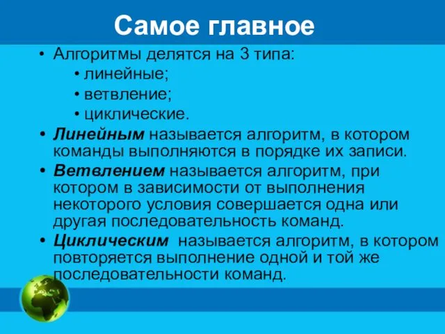 Самое главное Алгоритмы делятся на 3 типа: линейные; ветвление; циклические. Линейным