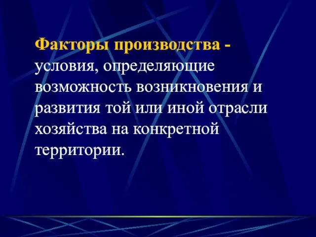 Факторы производства - условия, определяющие возможность возникновения и развития той или