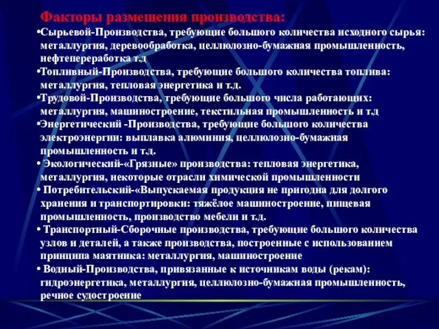 Факторы размещения производства: Сырьевой-Производства, требующие большого количества исходного сырья: металлургия, деревообработка,