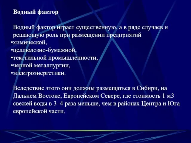 Водный фактор Водный фактор играет существенную, а в ряде случаев и