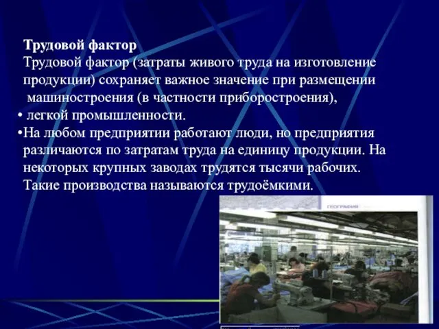 Трудовой фактор Трудовой фактор (затраты живого труда на изготовление продукции) сохраняет