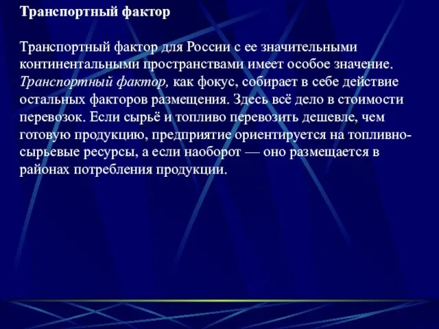 Транспортный фактор Транспортный фактор для России с ее значительными континентальными пространствами