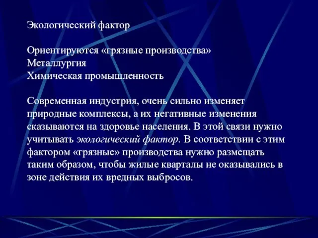 Экологический фактор Ориентируются «грязные производства» Металлургия Химическая промышленность Современная индустрия, очень