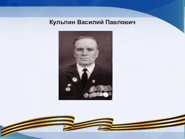 Кульпин Василий Павлович