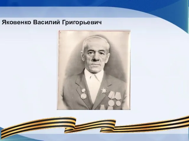 Яковенко Василий Григорьевич