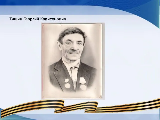 Тишин Георгий Капитонович