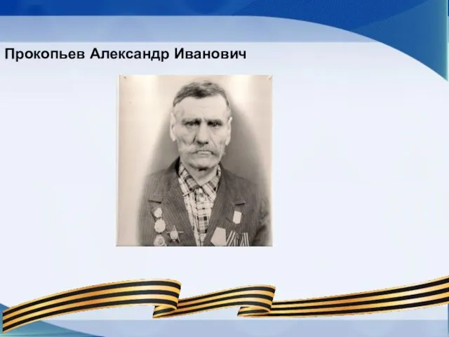 Прокопьев Александр Иванович