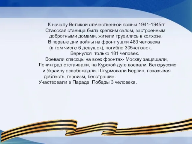 К началу Великой отечественной войны 1941-1945гг. Спасская станица была крепким селом,