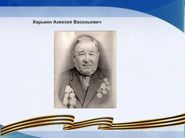 Харькин Алексей Васильевич