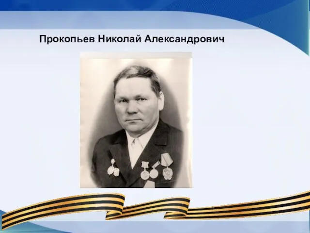 Прокопьев Николай Александрович