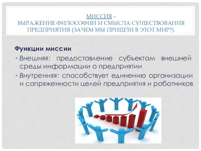 МИССИЯ – ВЫРАЖЕНИЕ ФИЛОСОФИИ И СМЫСЛА СУЩЕСТВОВАНИЯ ПРЕДПРИЯТИЯ (ЗАЧЕМ МЫ ПРИШЛИ