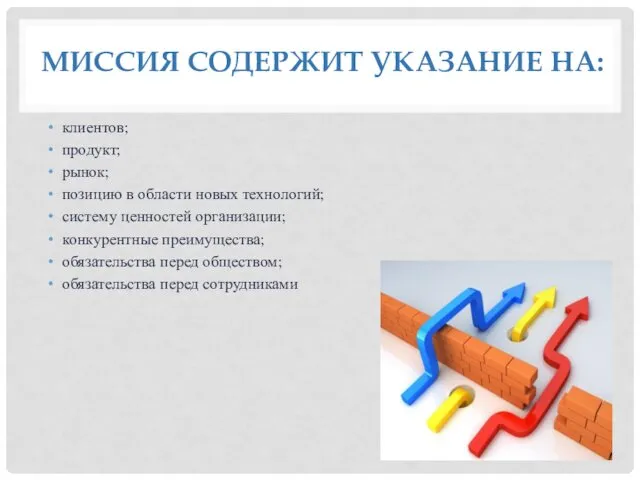 МИССИЯ СОДЕРЖИТ УКАЗАНИЕ НА: клиентов; продукт; рынок; позицию в области новых