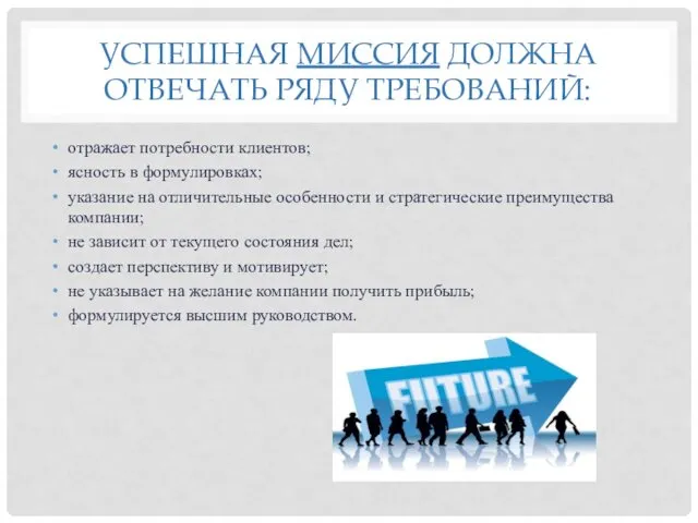 УСПЕШНАЯ МИССИЯ ДОЛЖНА ОТВЕЧАТЬ РЯДУ ТРЕБОВАНИЙ: отражает потребности клиентов; ясность в