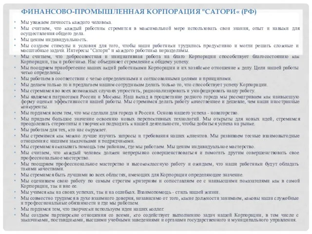 ФИНАНСОВО-ПРОМЫШЛЕННАЯ КОРПОРАЦИЯ "САТОРИ« (РФ) Мы уважаем личность каждого человека. Мы считаем,