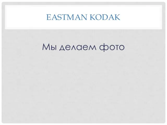 EASTMAN KODAK Мы делаем фото