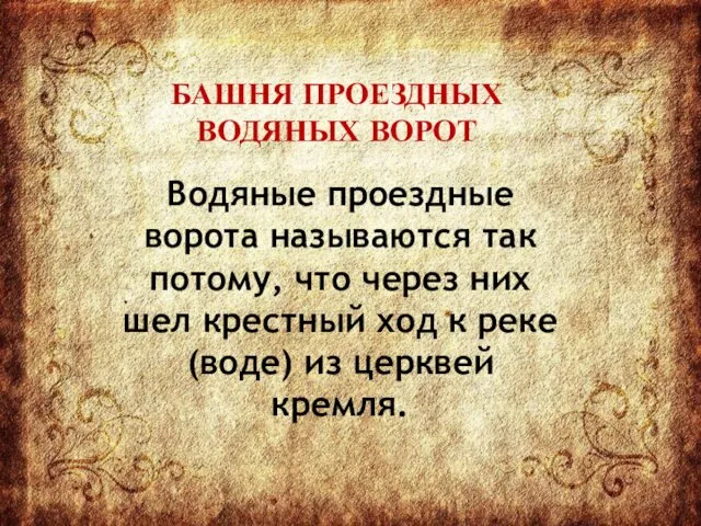 Водяные проездные ворота называются так потому, что через них шел крестный