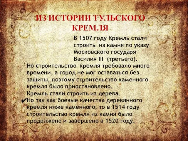 В 1507 году Кремль стали строить из камня по указу Московского