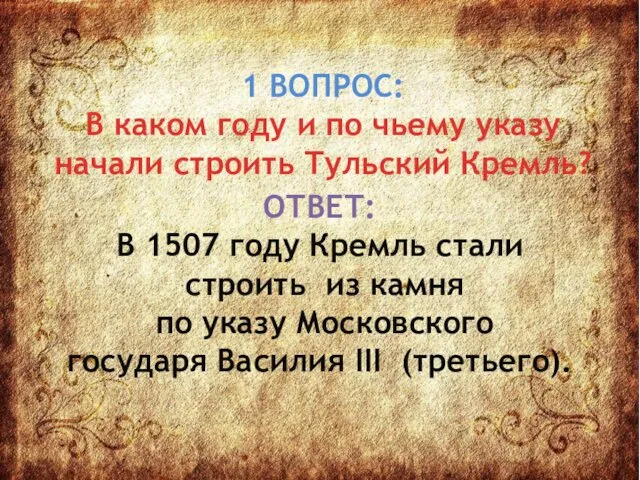 1 ВОПРОС: В каком году и по чьему указу начали строить