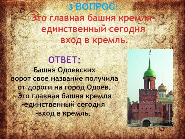 3 ВОПРОС: Это главная башня кремля- единственный сегодня вход в кремль.