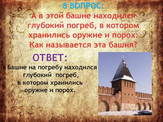 8 ВОПРОС: А в этой башне находился глубокий погреб, в котором