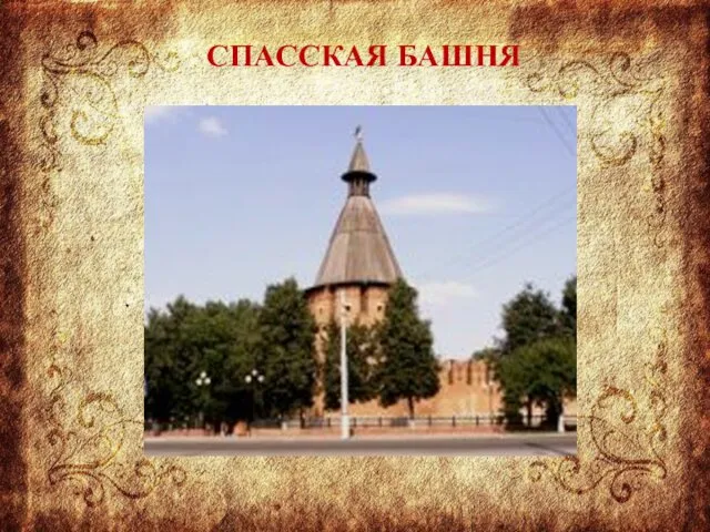 СПАССКАЯ БАШНЯ