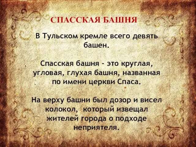 СПАССКАЯ БАШНЯ В Тульском кремле всего девять башен. Спасская башня -