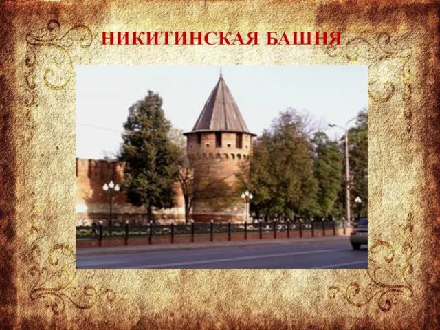 НИКИТИНСКАЯ БАШНЯ