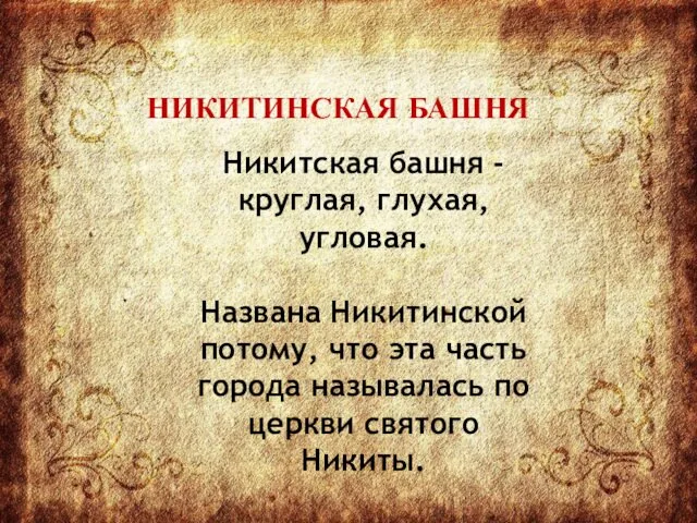 Никитская башня - круглая, глухая, угловая. Названа Никитинской потому, что эта