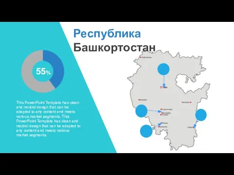 Республика Башкортостан 55% This PowerPoint Template has clean and neutral design