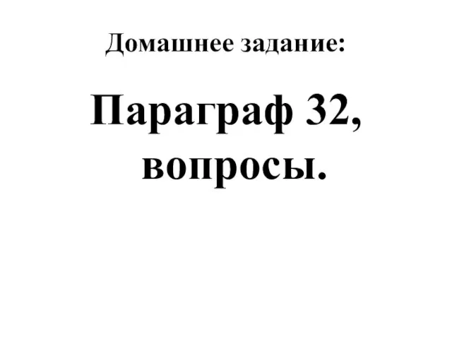 Домашнее задание: Параграф 32, вопросы.