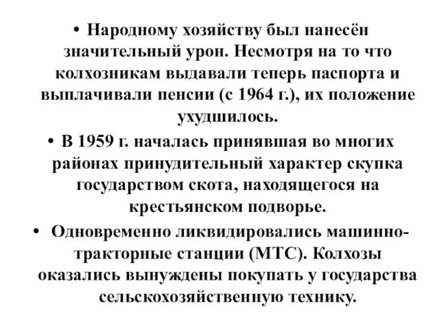 Народному хозяйству был нанесён значительный урон. Несмотря на то что колхозникам