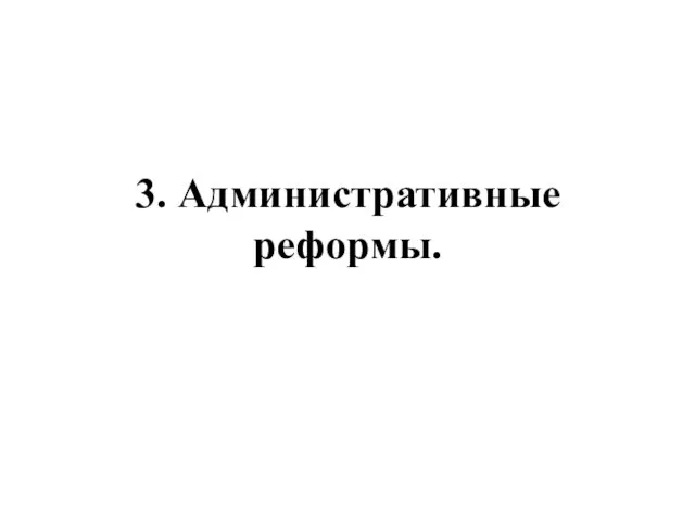 3. Административные реформы.