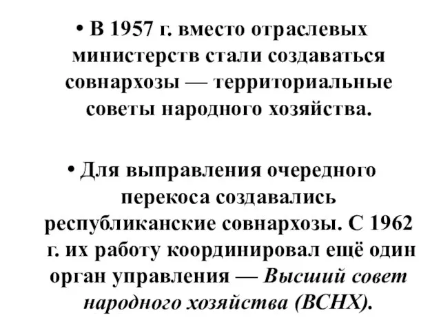 В 1957 г. вместо отраслевых министерств стали создаваться совнархозы — территориальные