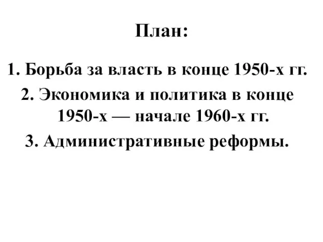 План: 1. Борьба за власть в конце 1950-х гг. 2. Экономика