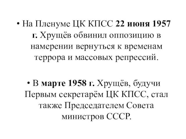 На Пленуме ЦК КПСС 22 июня 1957 г. Хрущёв обвинил оппозицию