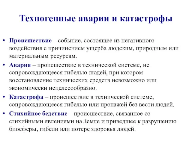 Техногенные аварии и катастрофы Происшествие – событие, состоящее из негативного воздействия