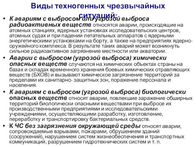 Виды техногенных чрезвычайных ситуаций: К авариям с выбросом или угрозой выброса