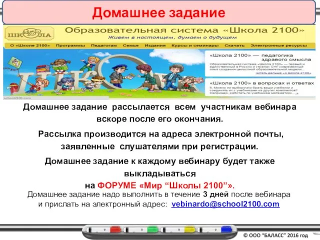 Домашнее задание Домашнее задание рассылается всем участникам вебинара вскоре после его