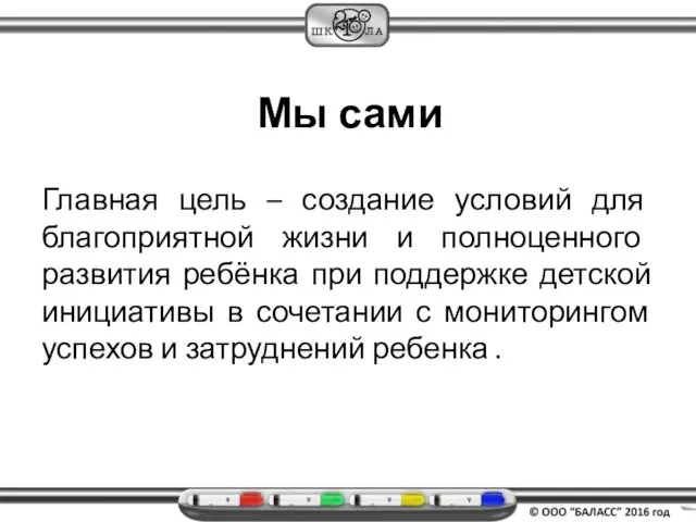 Мы сами Главная цель – создание условий для благоприятной жизни и