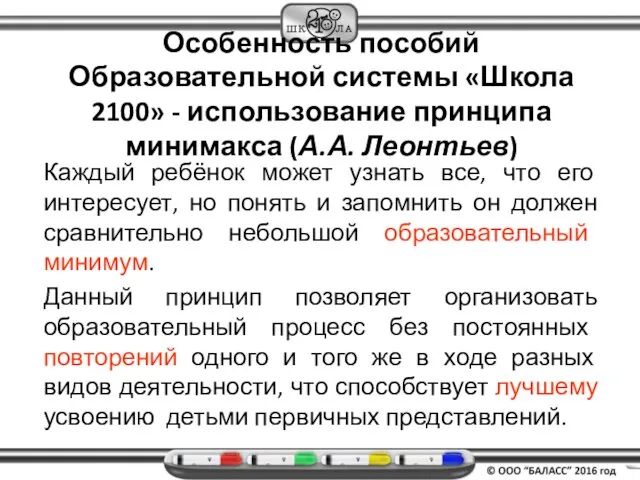 Особенность пособий Образовательной системы «Школа 2100» - использование принципа минимакса (А.А.