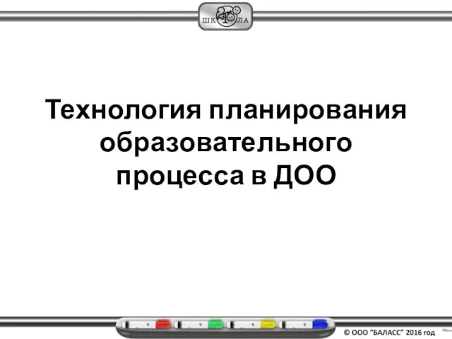 Технология планирования образовательного процесса в ДОО