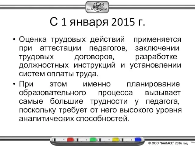 С 1 января 2015 г. Оценка трудовых действий применяется при аттестации