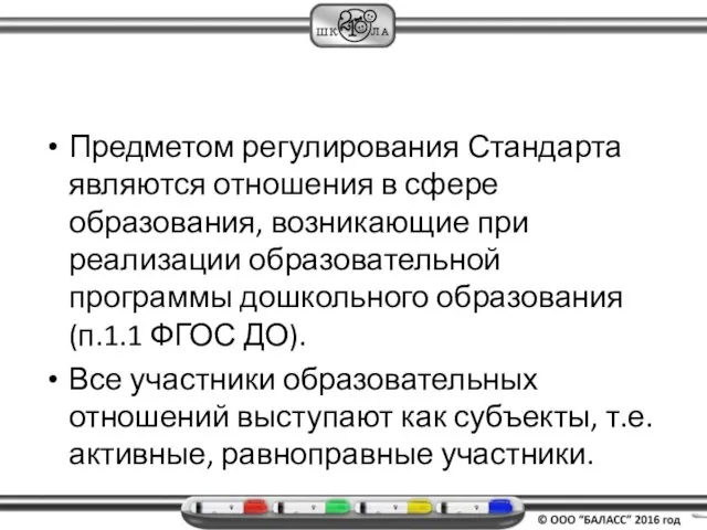 Предметом регулирования Стандарта являются отношения в сфере образования, возникающие при реализации