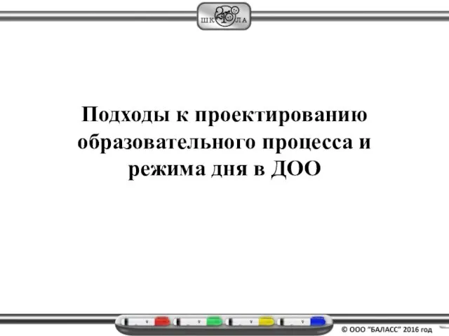 Подходы к проектированию образовательного процесса и режима дня в ДОО