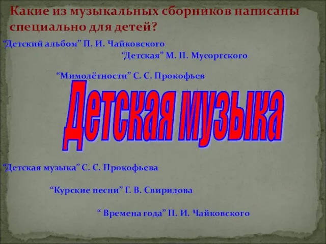 Какие из музыкальных сборников написаны специально для детей? “Детский альбом” П.