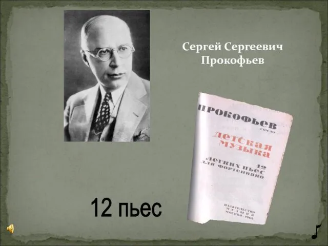 Сергей Сергеевич Прокофьев 12 пьес