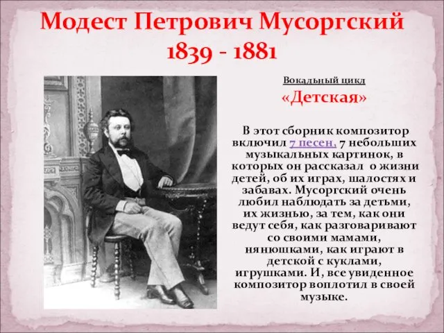 Модест Петрович Мусоргский 1839 - 1881 Вокальный цикл «Детская» В этот