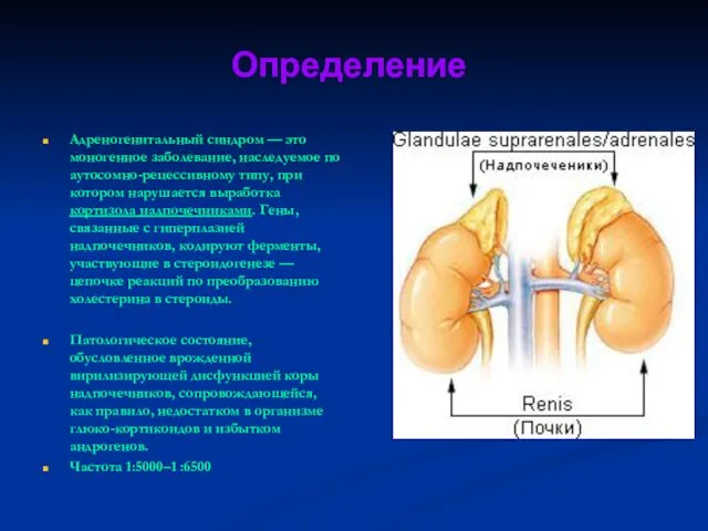 Определение Адреногенитальный синдром — это моногенное заболевание, наследуемое по аутосомно-рецессивному типу,