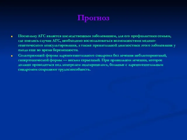 Прогноз Поскольку АГС является наследственным заболеванием, для его профилактики семьям, где