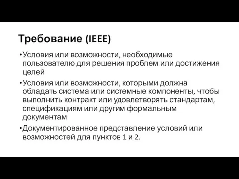 Требование (IEEE) Условия или возможности, необходимые пользователю для решения проблем или